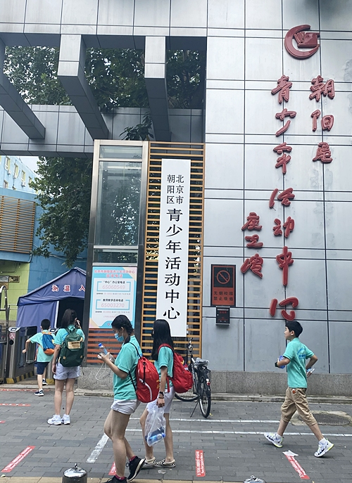 北京市朝阳区青少年活动中心简介